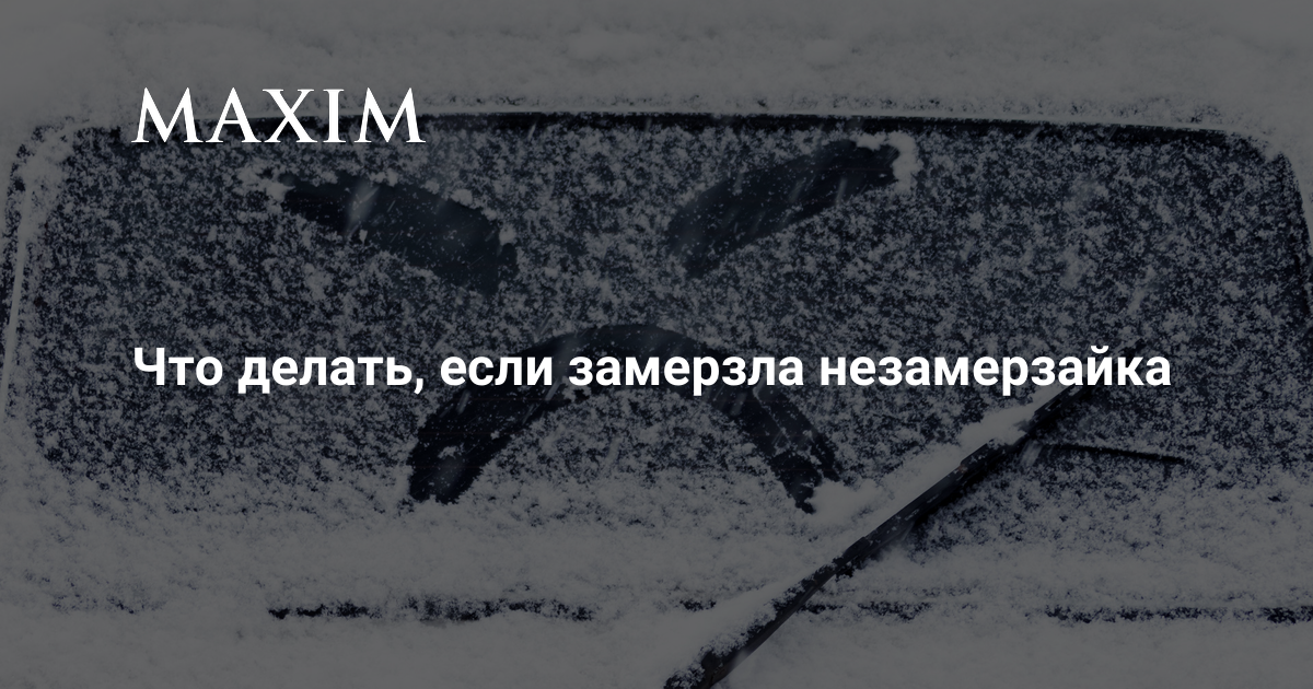 Что делать, если замерзла незамерзайка | MAXIM