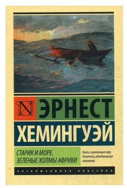 «Старик и море. Зеленые холмы Африки», Эрнест Хэмингуэй