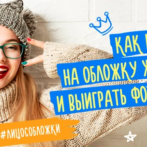 Как попасть на обложку журнала и выиграть фотосессию?