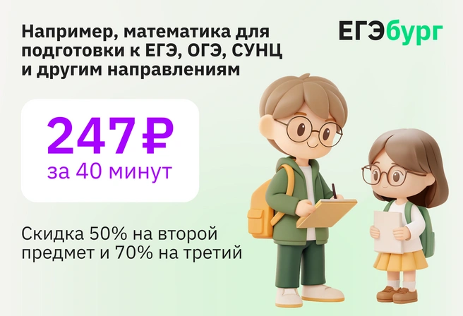 Низкая стоимость академического часа занятий в группе ведущих учителей-предметников Екатеринбурга делает успешную подготовку доступной для большинства семей | Источник: Ирина Калмыкова