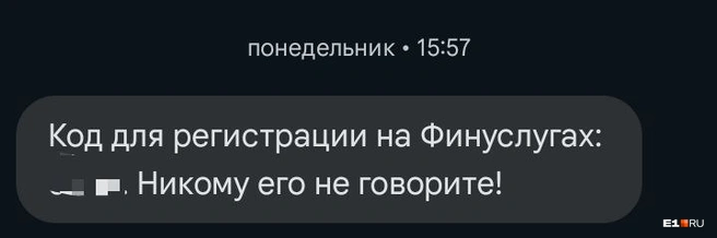 Екатеринбуржец получил код для регистрации на сомнительном сайте, но сперва еще ничего не заподозрил | Источник: читатель E1.RU
