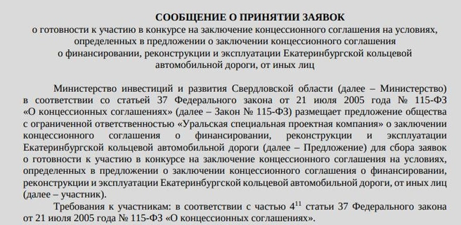 Региональные власти начали прием заявок на концессию для реконструкции ЕКАД | Источник: ГИС Торги