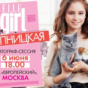 ELLE girl приглашает на автограф-сессию с Юлей Липницкой