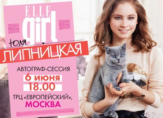 ELLE girl приглашает на автограф-сессию с Юлей Липницкой