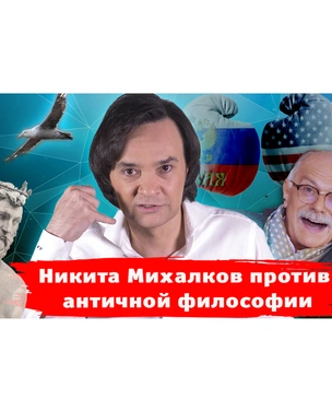 Никита Михалков против античной философии: новый выпуск «Хлева насущного»