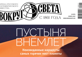 Пустыня внемлет: в продажу вышел ноябрьский номер журнала «Вокруг света»