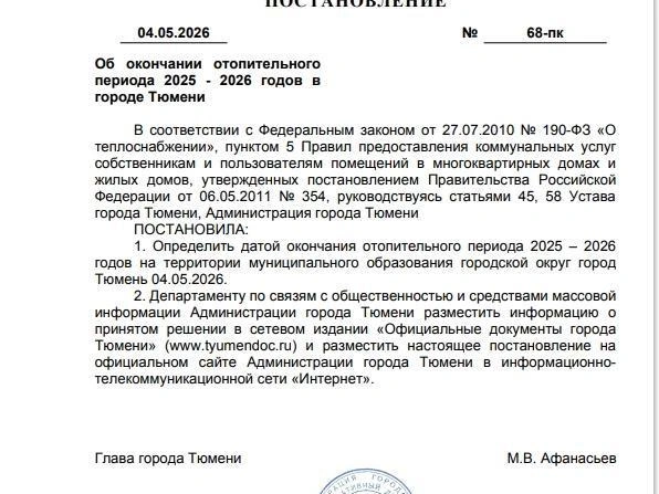 Постановление об окончании отопительного сезона подписано мэром | Источник: Максим Афанасьев / Vk.com