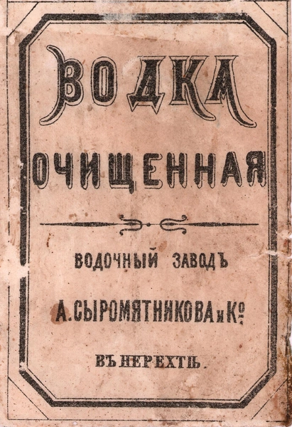 Этикетка такая же простенькая, как автобусный билет. Все же есть существенные элементы прогресса: на ярлыке указан производитель Сыромятников из города Нерехта, что в 40-50 километрах от Костромы, и применяется термин «водка», который в ту эпоху использовался заметно реже, чем «вино» (см. следующие этикетки) | Источник: Эрмитаж истории русской водки