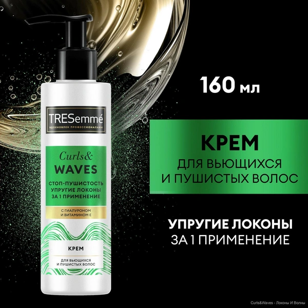 TRESemme Крем для кудрявых и пушистых волос Curls And Waves несмываемый уход с гиалуроном и витамином E