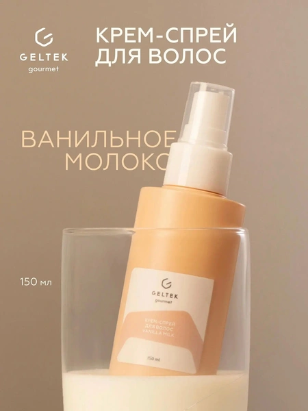 Гельтек Крем-спрей для волос, термозащита Vanilla Milk Geltek Gourmet