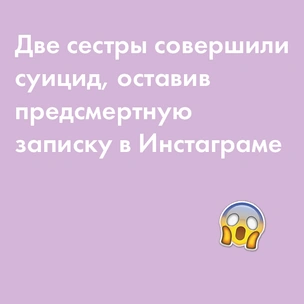 Две сестры совершили суицид, оставив предсмертную записку в инстаграме (запрещенная в России экстремистская организация)