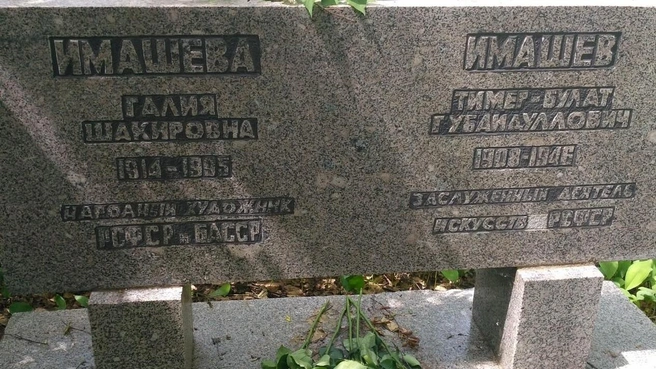Могила Имашева и его жены на Мусульманском кладбище Уфы | Источник: pomnim.me
