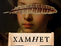 «Он не тронет твоих сестер, но за тебя я беспокоюсь»: отрывок из книги про Шекспира и его сына, умершего в 11 лет