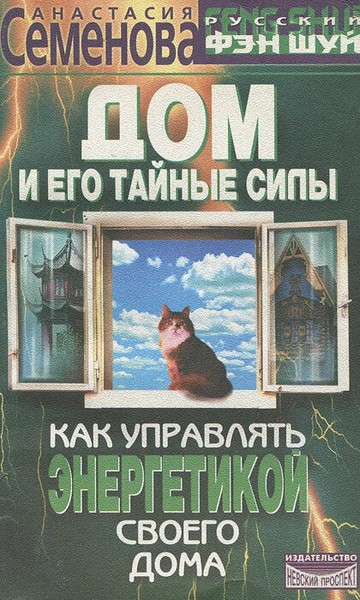 Дом и его тайные силы. Как управлять энергетикой своего дома