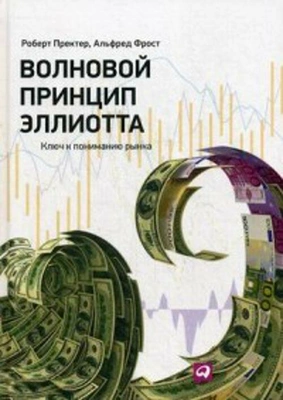 Пректер Роберт Р. Волновой принцип Эллиотта: Ключ к пониманию рынка