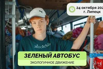 «Зелёный автобус» снова приедет в Липецк 24 октября