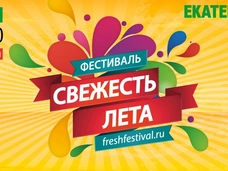 В Москве пройдет фестиваль «Свежесть лета»