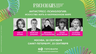 В сентябре в Москве и Петербурге пройдет конференция Psychologies