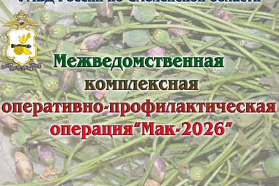 В Смоленской области стартовал этап операции «Мак-2026»