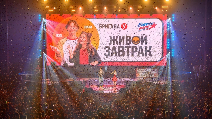 Так звучит утро: «Европа Плюс» разбудила Россию на «Живом Завтраке с Бригадой У» | Источник: Европа Плюс