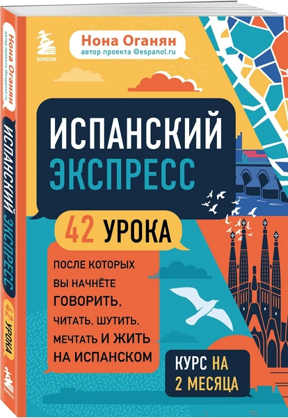 Нона Оганян «Испанский экспресс. 42 урока, после которых вы начнете говорить, читать, шутить, мечтать и жить на испанском»