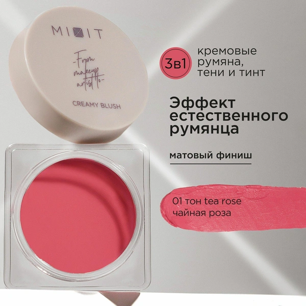 MIXIT Кремовые румяна для лица. Профессиональная косметика для макияжа MAKE UP, 01