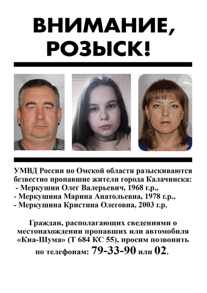 Пропавшая семья Меркушиных