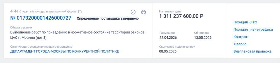 Так выглядит госзакупка | Источник: официальный сайт Единой информационной системы в сфере закупок
