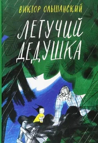 5 самых трогательных книг о бабушках и дедушках