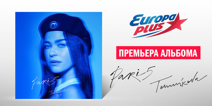 «Европа Плюс» дарит слушателям новый альбом Елены Темниковой