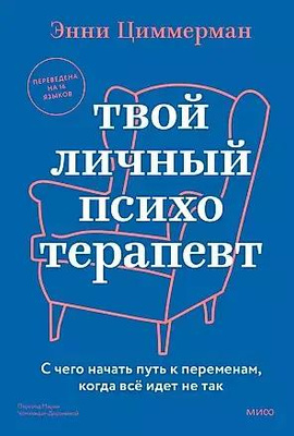 Энни Циммерман «Твой личный психотерапевт. С чего начать путь к переменам, когда все идет не так»