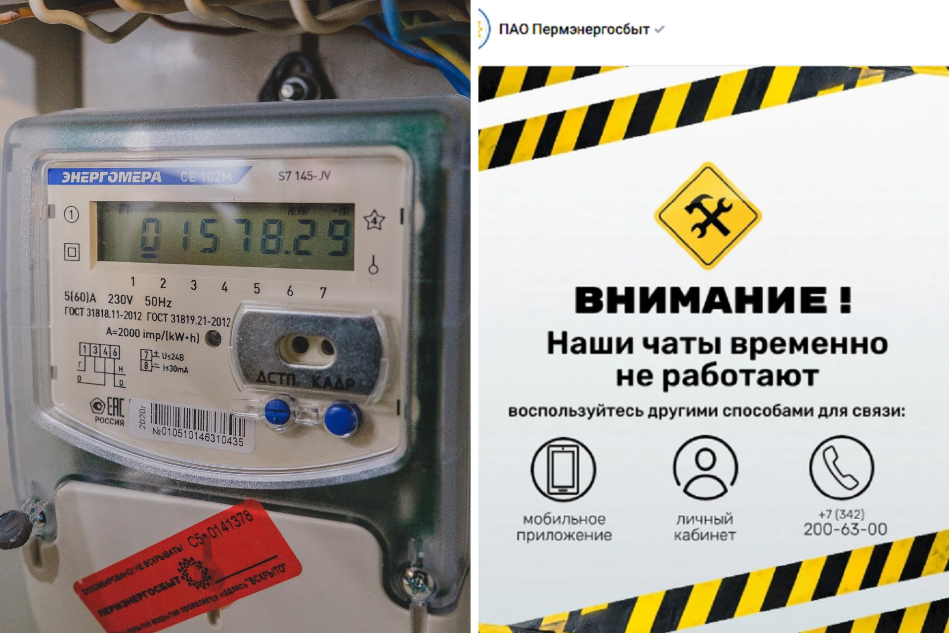 Пермяки не могут передать показания «Пермэнергосбыту» через соцсети — чаты не работают из-за сбоя в…