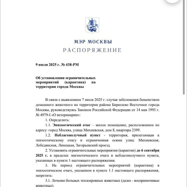 Как выглядит документ о введении карантина на территории Бирюлево Восточного | Источник: mos.ru