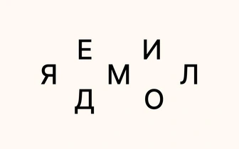 Тест на словарный запас: составьте слово из всех букв на картинке