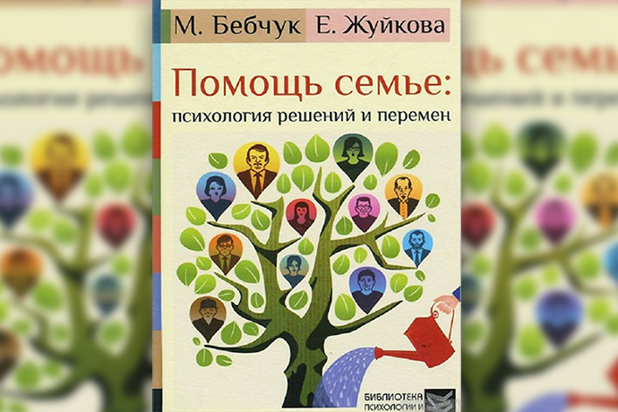 «Помощь семье: психология решений и перемен» М. Бебчук, Е. Жуйкова