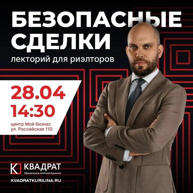 Участие в лектории бесплатное. Нужна лишь регистрация по ссылке | Источник: юридическая компания Курилина «Квадрат»