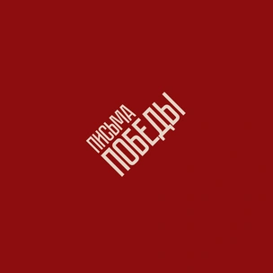 Письма Победы: война, которую нельзя забывать