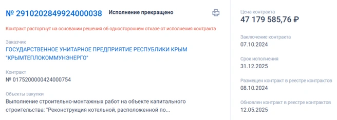 Еще один контракт «Кратоса», где заказчик отказался от фирмы | Источник: «Госзакупки»