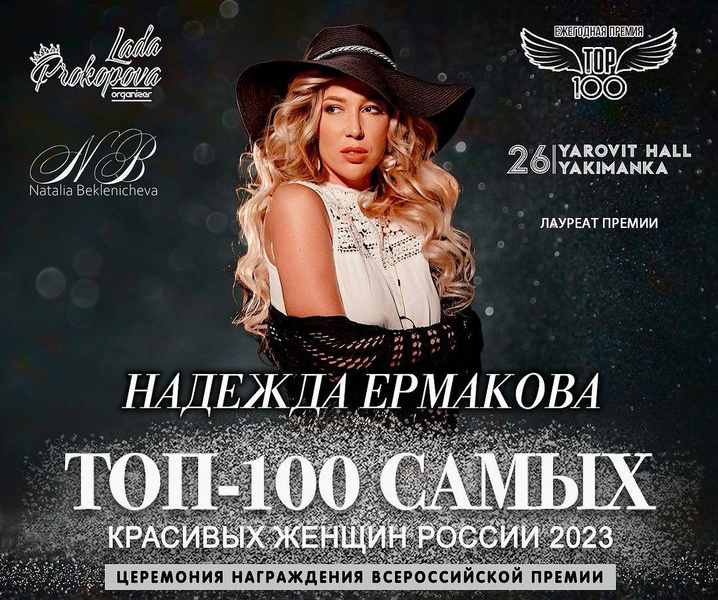 Надежда Ермакова вошла в «Топ-100 самых красивых женщин России — 2023»