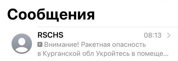 Сообщение пришло в 08:13, а сирены звучали в 07:30 | Источник: Читатель 45.RU
