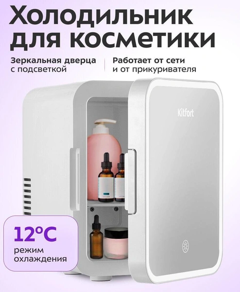 Холодильник для косметики