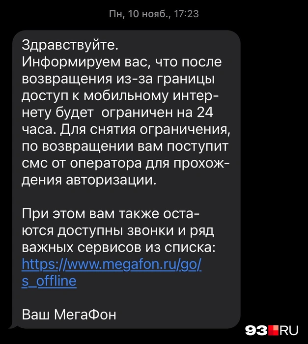 Такое сообщение пришло 10 ноября | Источник: 93.RU