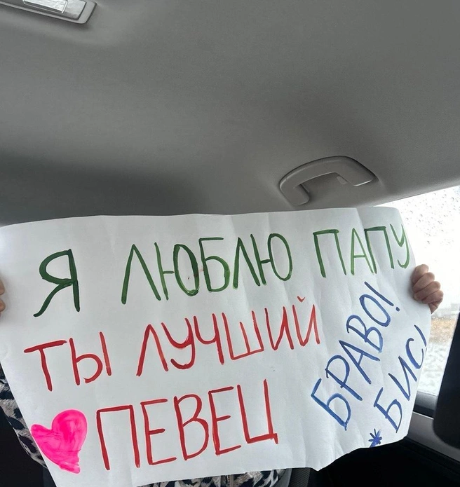 Вот таким плакатом встретила победителя шоу «Браво! Бис!» его 4-летняя дочка | Источник: личный архив Вадима Азарха