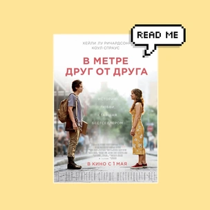 Что почитать: публикуем отрывок из книги «В метре друг от друга»