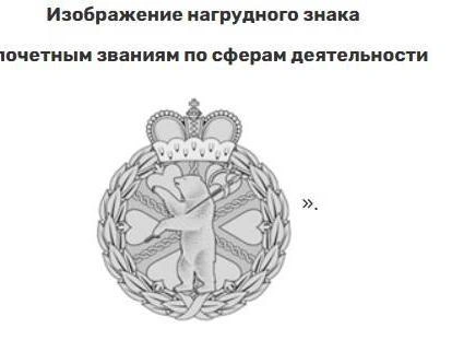 Проект почетного знака для награждения жителей региона. | Источник: Ярославская областная дума