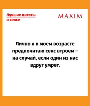 15 самых остроумных цитат о сексе