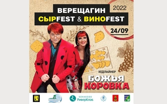 «ВЕРЕЩАГИН СЫРFEST& ВИНОFEST 2022»