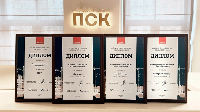 Проекты ГК «ПСК» возглавили рейтинг «Делового Петербурга» | Источник: Группа компаний «ПСК»