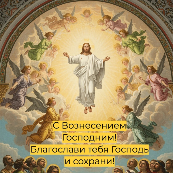 открытки вознесение господне, вознесение господне открытки поздравления, открытки вознесение господне 2025, вознесение господне в 2025, вознесение господне в 2025 году, вознесение господне суть, день вознесения господня | Источник: Shutterstock AI/Fotodom.ru