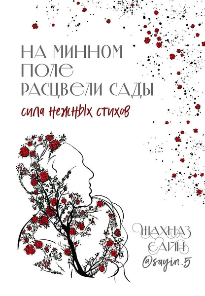 Книга «На минном поле расцвели сады. Сила нежных стихов» • Сайн Шахназ